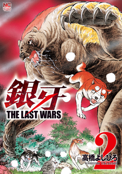 銀牙～THE LAST WARS～ 2巻