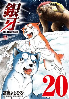 銀牙～THE LAST WARS～ 20巻