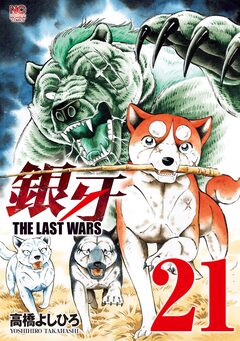 銀牙～THE LAST WARS～ 21巻