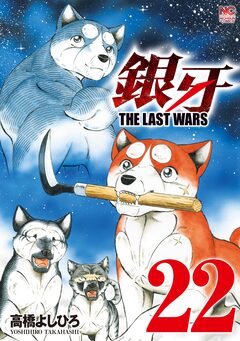 銀牙～THE LAST WARS～ 22巻