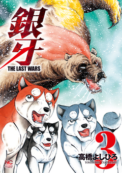 銀牙～THE LAST WARS～ 3巻