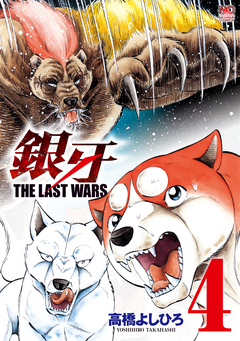 銀牙～THE LAST WARS～ 4巻
