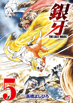 銀牙～THE LAST WARS～ 5巻
