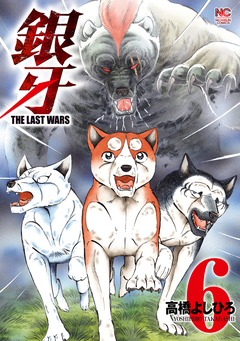 銀牙～THE LAST WARS～ 6巻