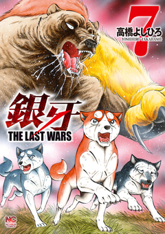 銀牙～THE LAST WARS～ 7巻
