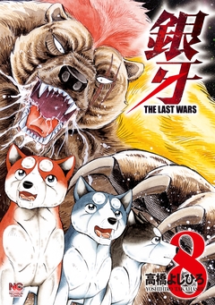銀牙～THE LAST WARS～ 8巻