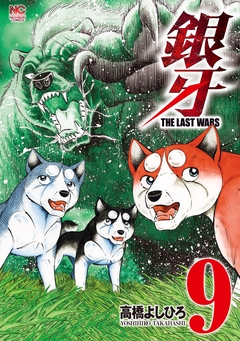 銀牙～THE LAST WARS～ 9巻