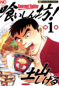 喰いしん坊! 1巻