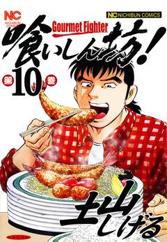 喰いしん坊! 10巻