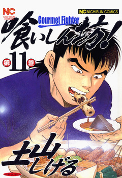 喰いしん坊! 11巻