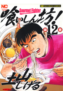 喰いしん坊! 12巻