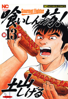 喰いしん坊! 13巻