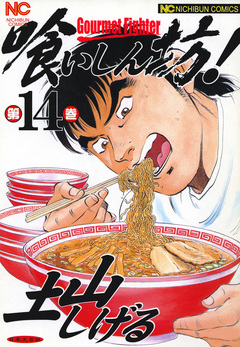 喰いしん坊! 14巻