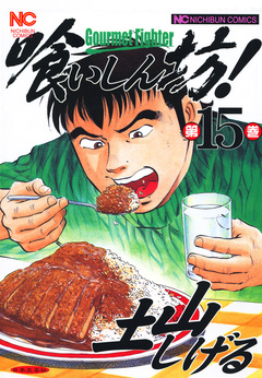 喰いしん坊! 15巻