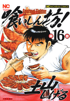 喰いしん坊! 16巻