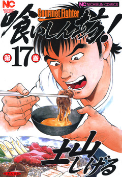 喰いしん坊! 17巻