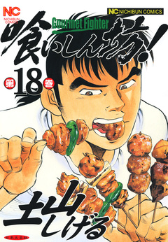 喰いしん坊! 18巻