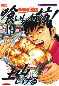 喰いしん坊! 19巻