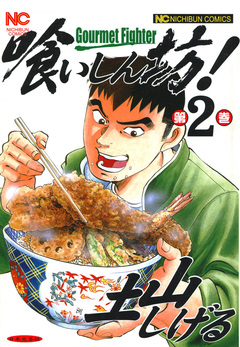 喰いしん坊! 2巻