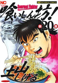 喰いしん坊! 20巻