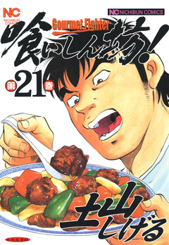 喰いしん坊! 21巻