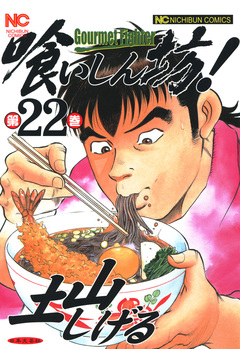 喰いしん坊! 22巻