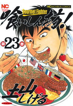 喰いしん坊! 23巻