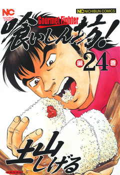 喰いしん坊! 24巻