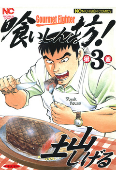 喰いしん坊! 3巻