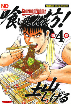 喰いしん坊! 4巻