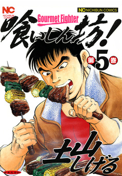 喰いしん坊! 5巻
