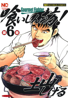 喰いしん坊! 6巻
