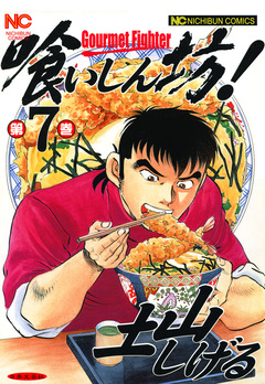 喰いしん坊! 7巻