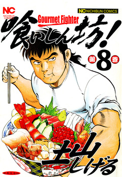 喰いしん坊! 8巻