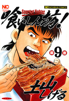 喰いしん坊! 9巻