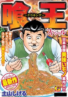 喰王スペシャル 1巻