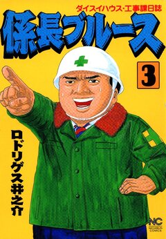 係長ブルース 3巻