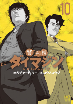 警部補ダイマジン 10巻