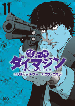 警部補ダイマジン 11巻