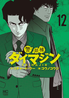 警部補ダイマジン 12巻