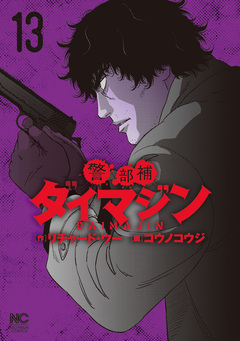 警部補ダイマジン 13巻