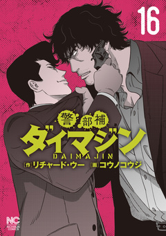 警部補ダイマジン 16巻