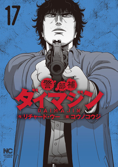 警部補ダイマジン 17巻