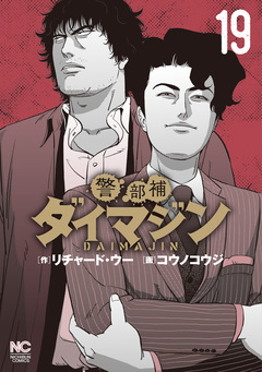 警部補ダイマジン 19巻