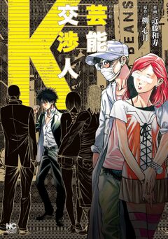 芸能交渉人K 1巻