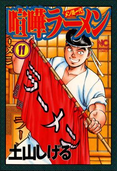 喧嘩ラーメン 11巻