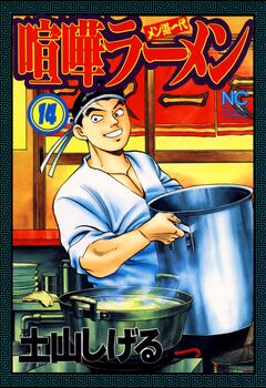 喧嘩ラーメン 14巻