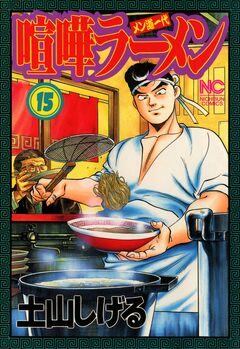 喧嘩ラーメン 15巻