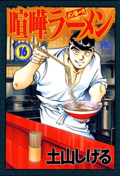 喧嘩ラーメン 16巻