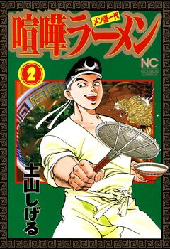 喧嘩ラーメン 2巻